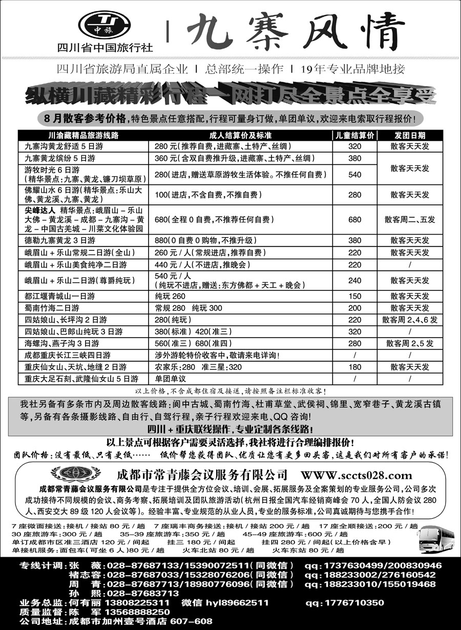 C红黑07      四川省中国旅行社