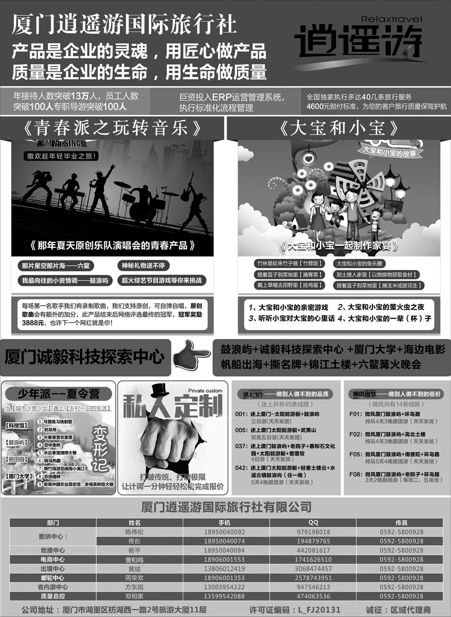A红黑03   厦门逍遥游国际旅行社有限公司