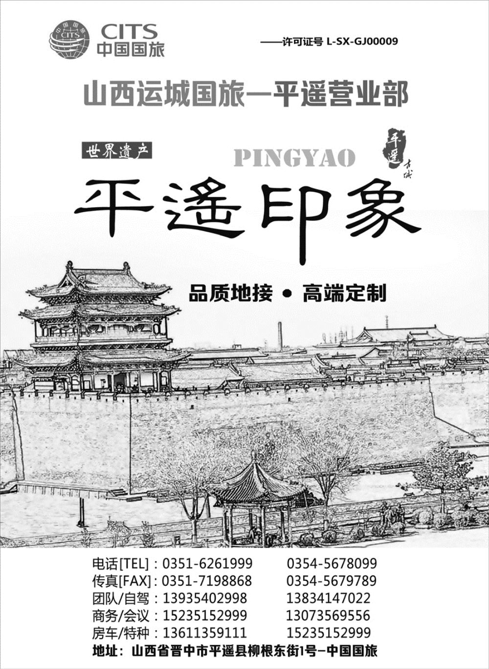 I红扉07    运城中国国旅-平遥营业部