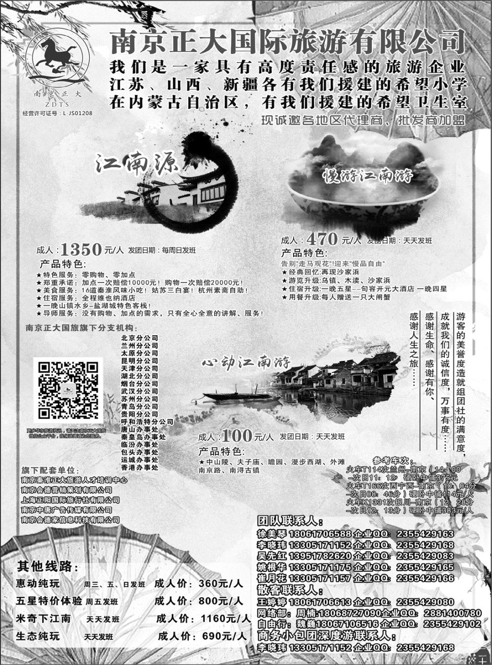 D红扉01    南京正大国际旅游有限公司-华东专业地接