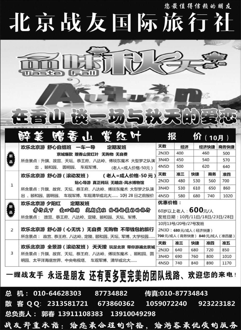 J蓝黑01    北京战友国际旅行社