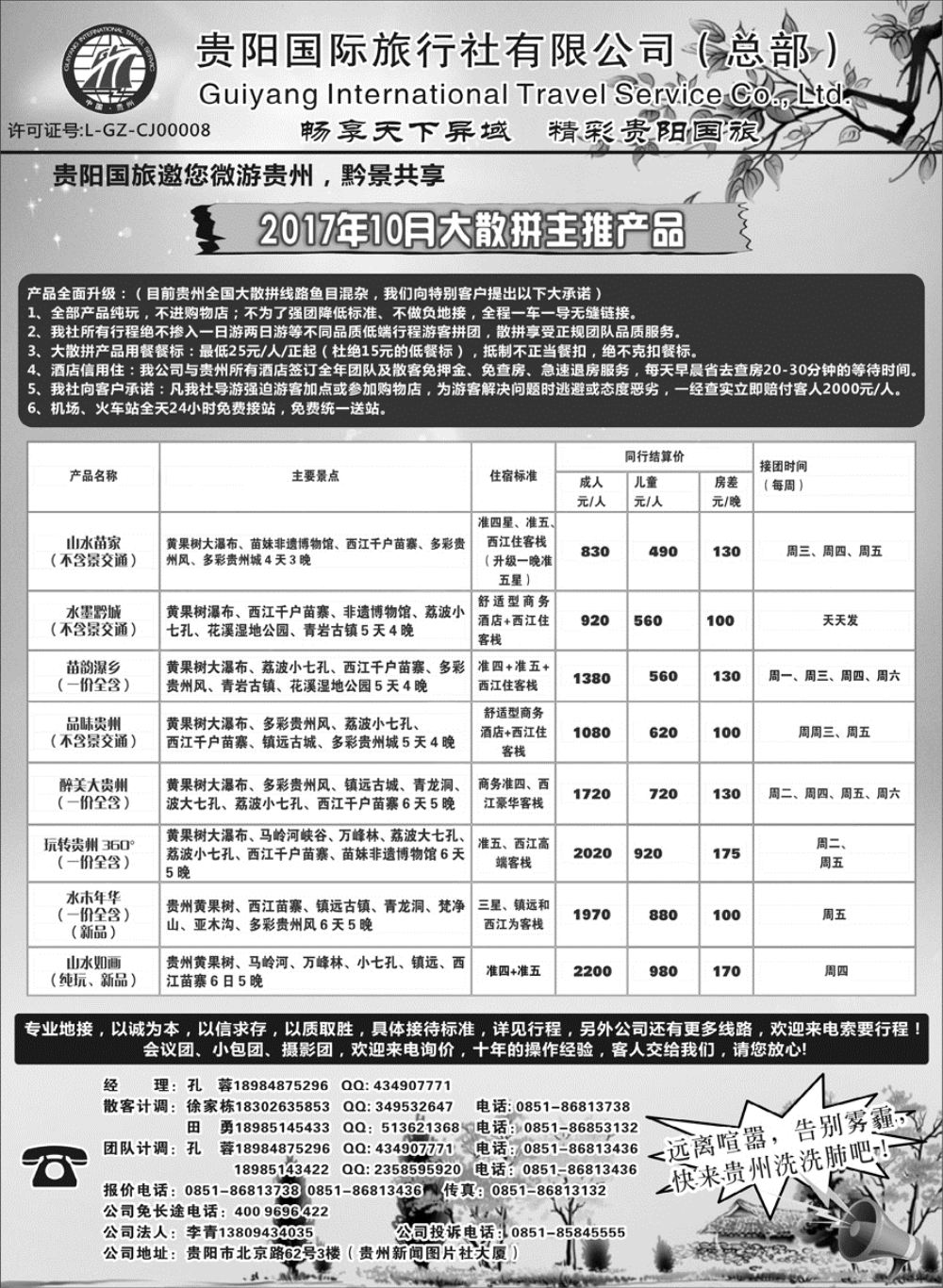 C蓝扉07      贵阳国际旅行社有限责任公司——贵州专线