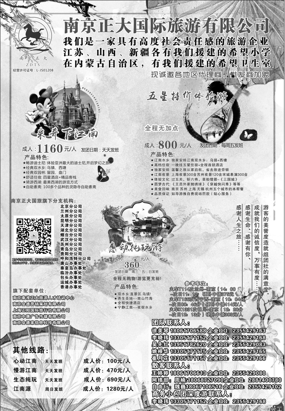 D红扉01    南京正大国际旅游有限公司-华东专业地接