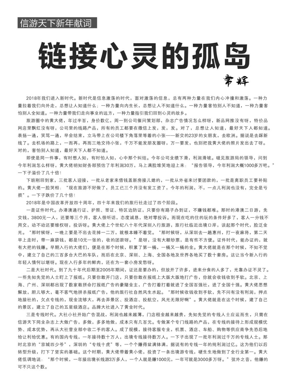 信游天下新年献词—链接心灵的孤岛（常辉）1 副本