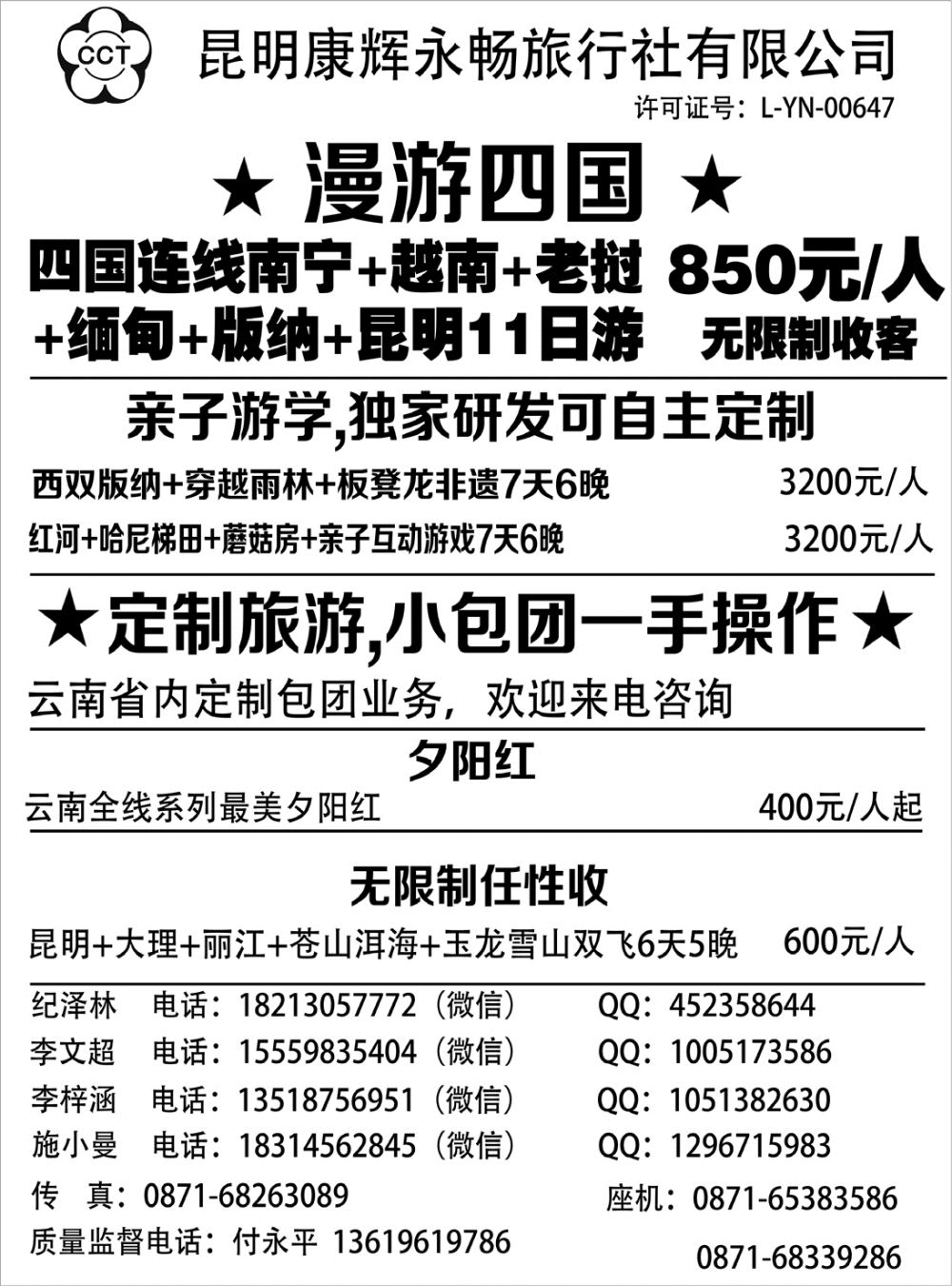 C红扉05      昆明康辉（永畅）-无限制 夕阳红 亲子游学 云贵+东南亚连线