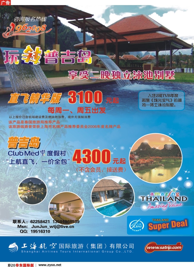 h彩20 上航国旅--玩转普吉岛