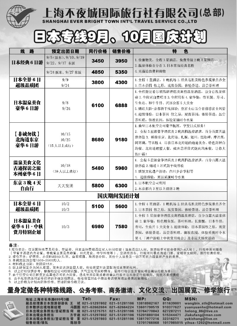 h18 上海不夜城国际旅行社-日本专线