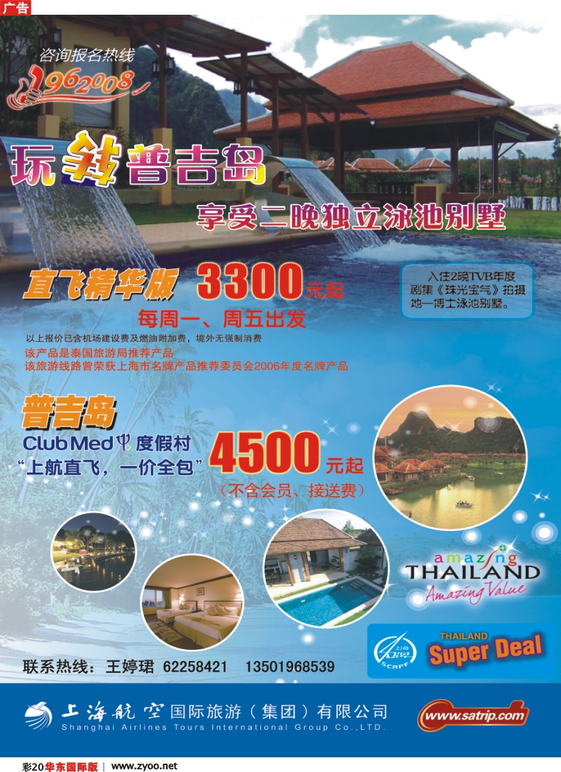 h彩20 上航国旅——玩转普吉岛