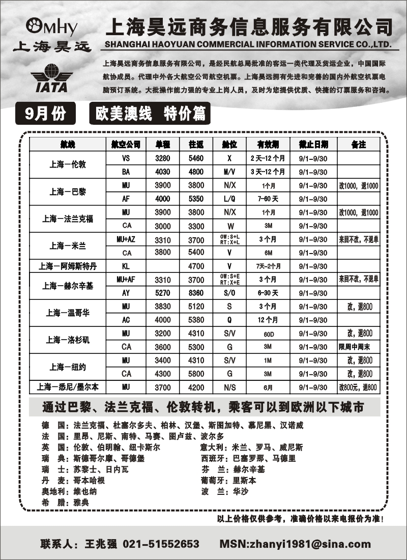 h39 上海昊远国际机票-欧美澳