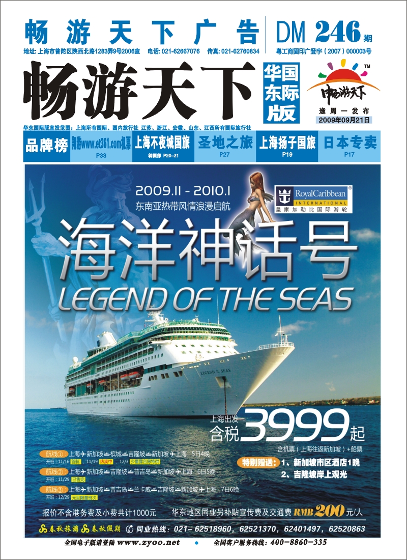 封底 春秋假期-皇家加勒比海洋神话号