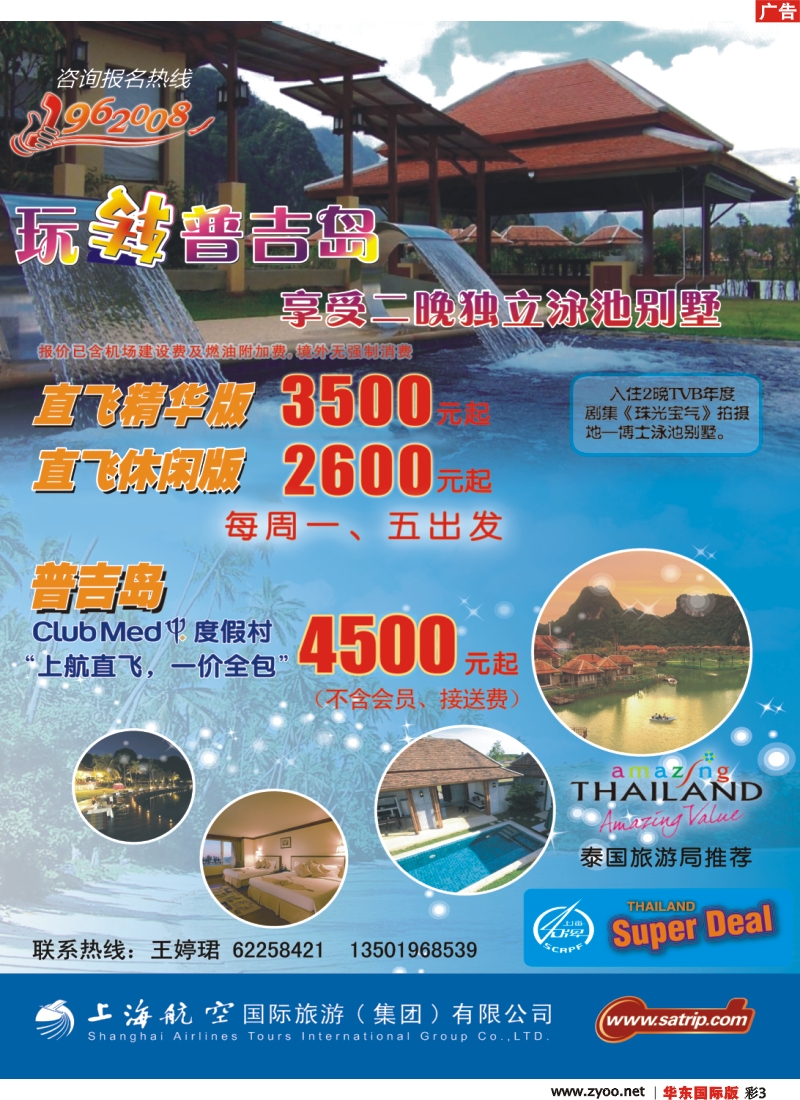 H彩3 上航国旅——玩转普吉岛