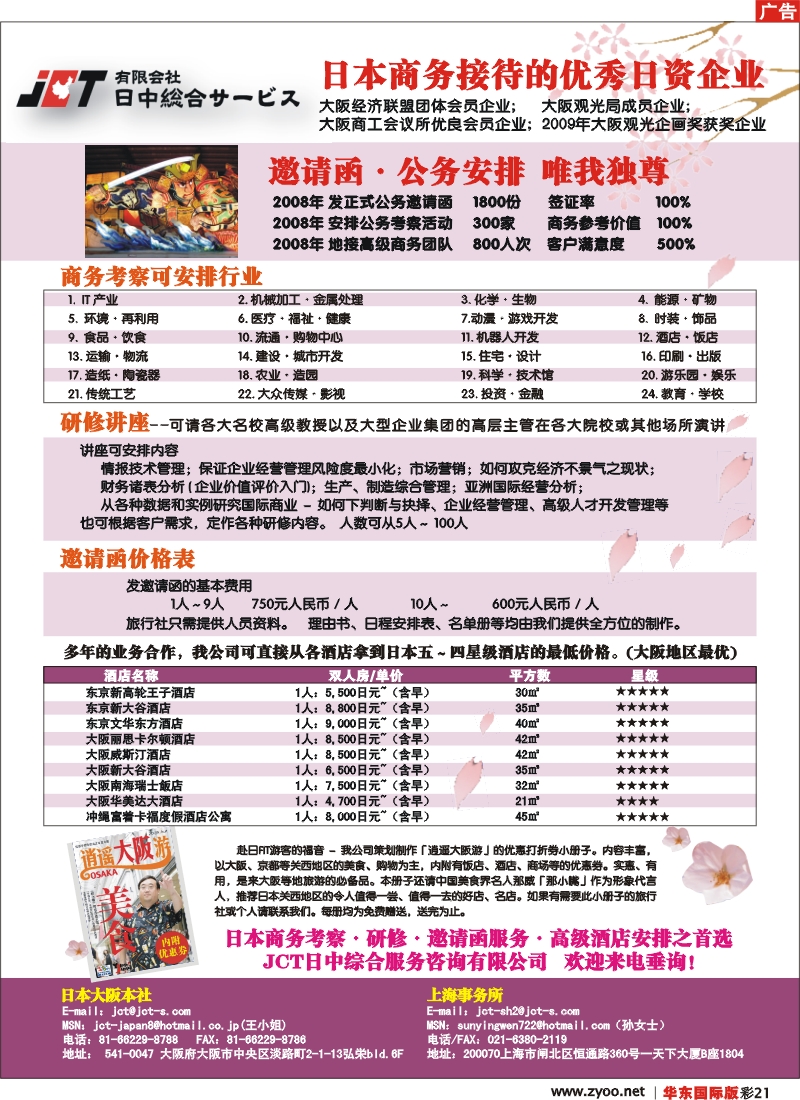 h彩21 JCT日中综合服务-日本商务考察