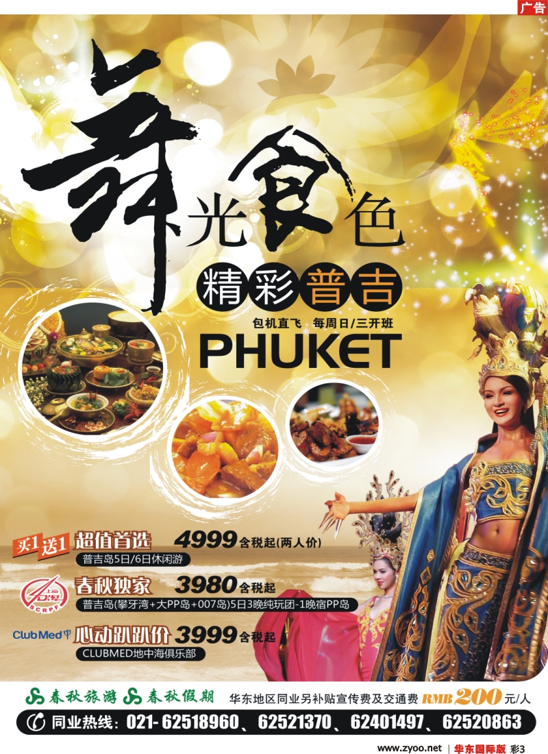 h彩3 春秋假期——精彩普吉·“舞光食色”
