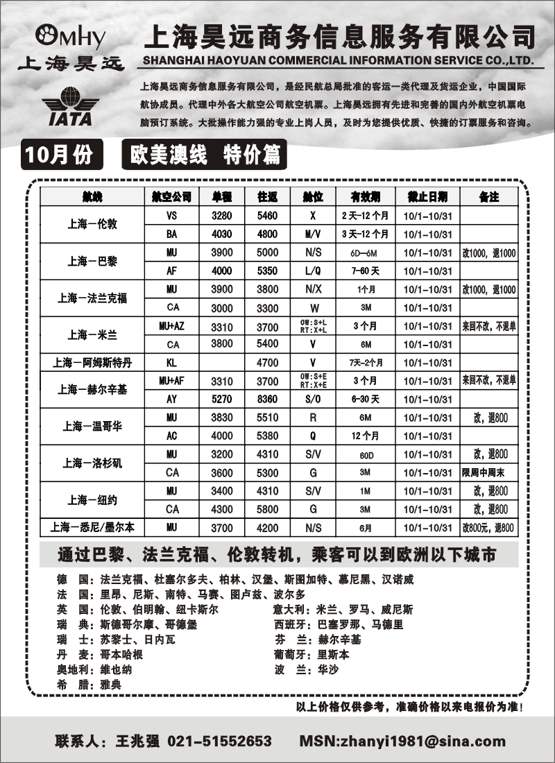 h35 上海昊远国际机票-欧美澳