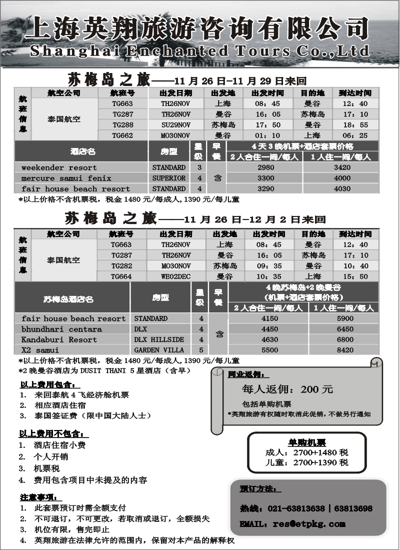 h7 鹰翔旅游咨询中心---苏梅岛之旅