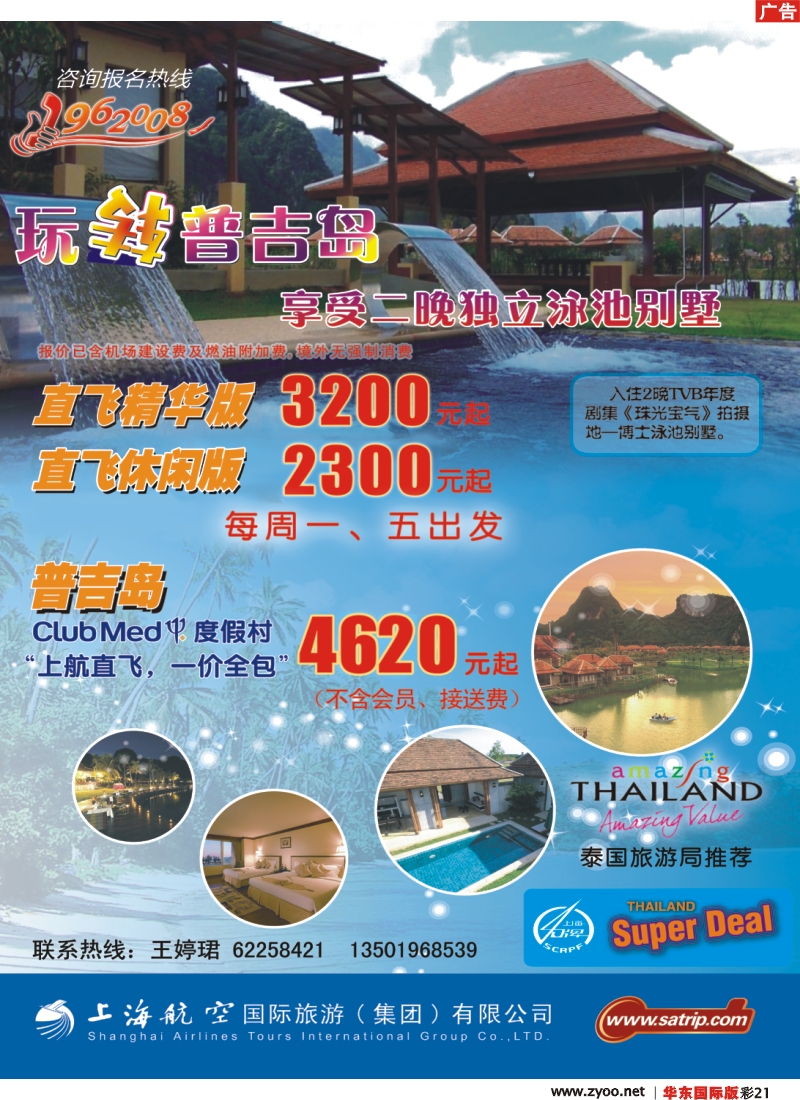 h彩21 上航国旅——玩转普吉岛