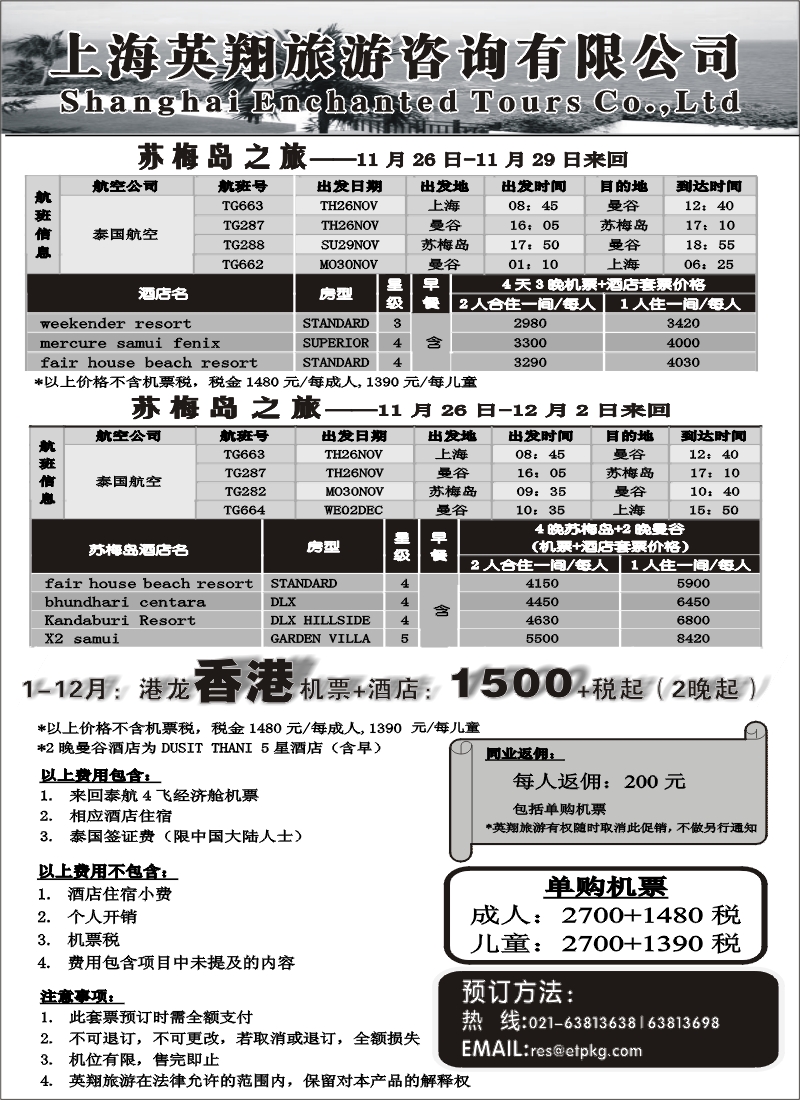 h7 鹰翔旅游咨询中心---苏梅岛之旅