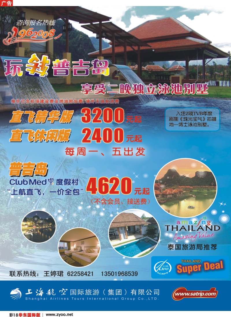 h彩18 上航国旅——玩转普吉岛