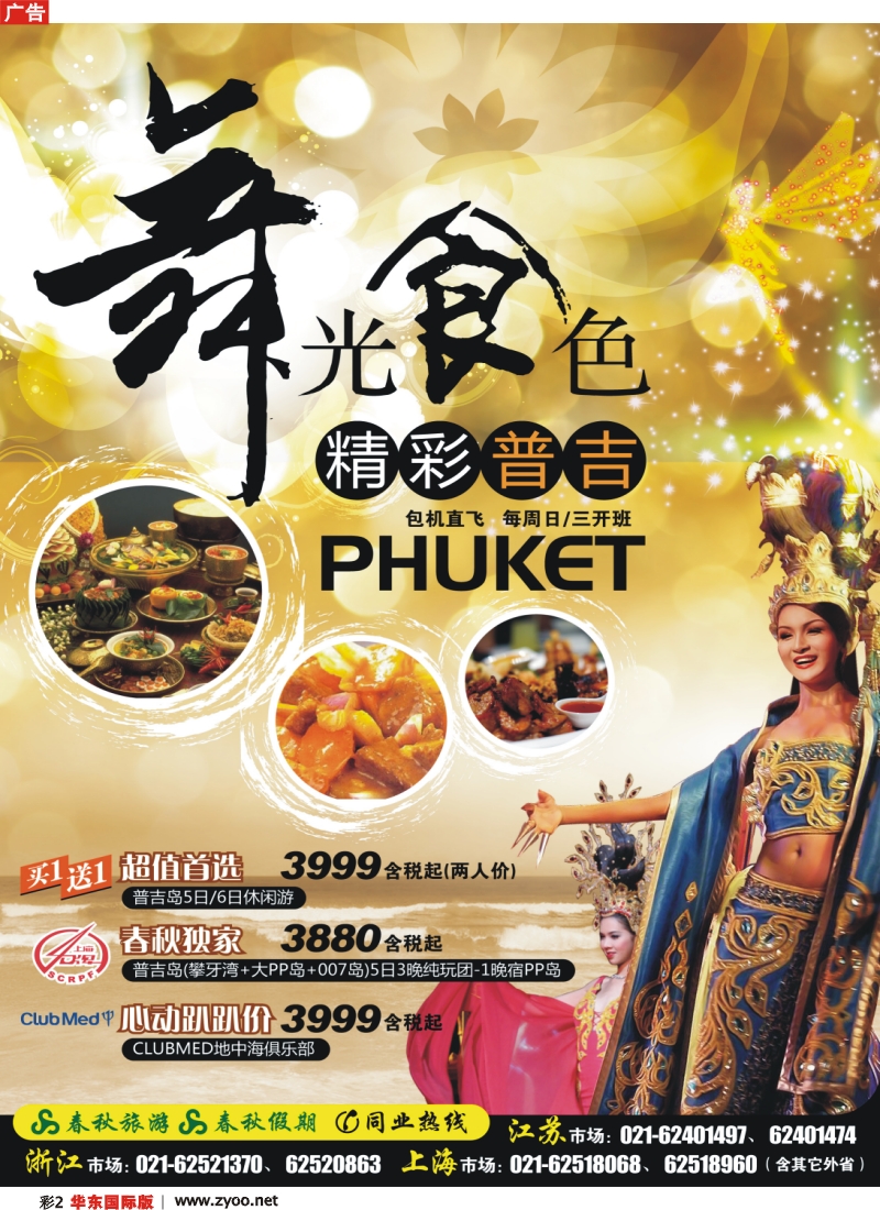 h彩2 春秋假期·精彩普吉——“舞光食色”