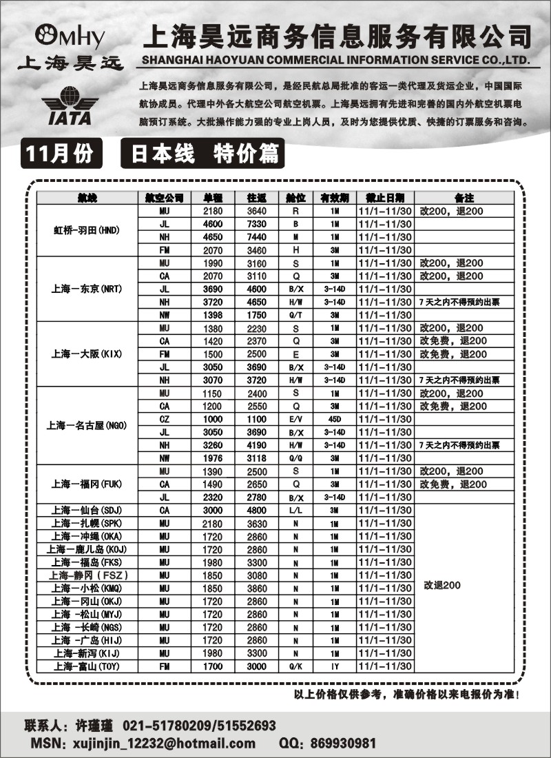 h26 上海昊远国际机票-日本
