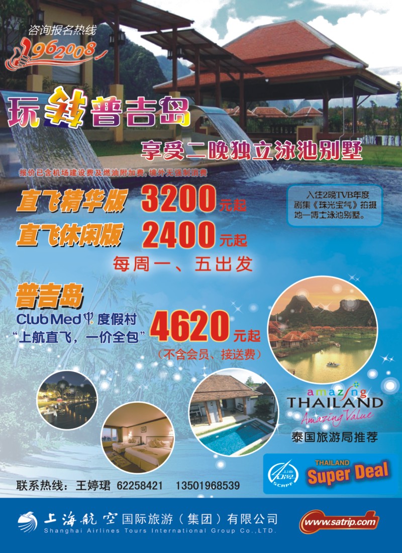 h彩12 上航国旅——玩转普吉岛