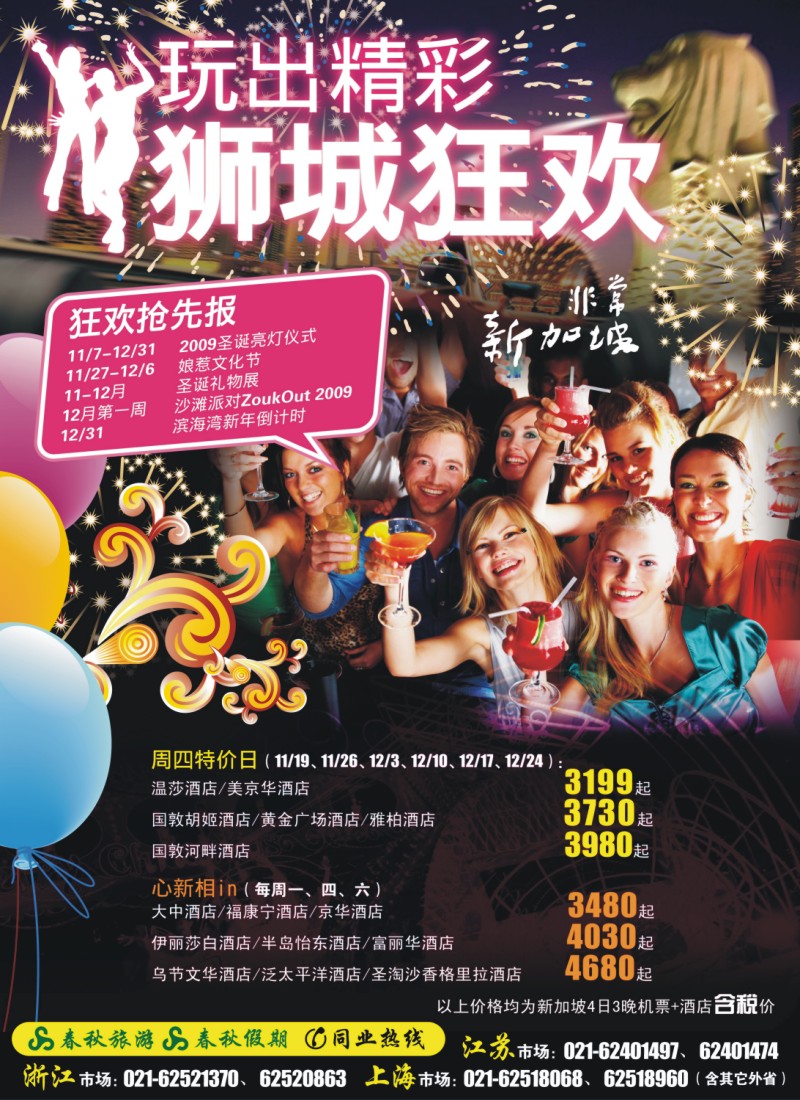 h彩4 春秋假期——玩出精彩·狮城狂欢