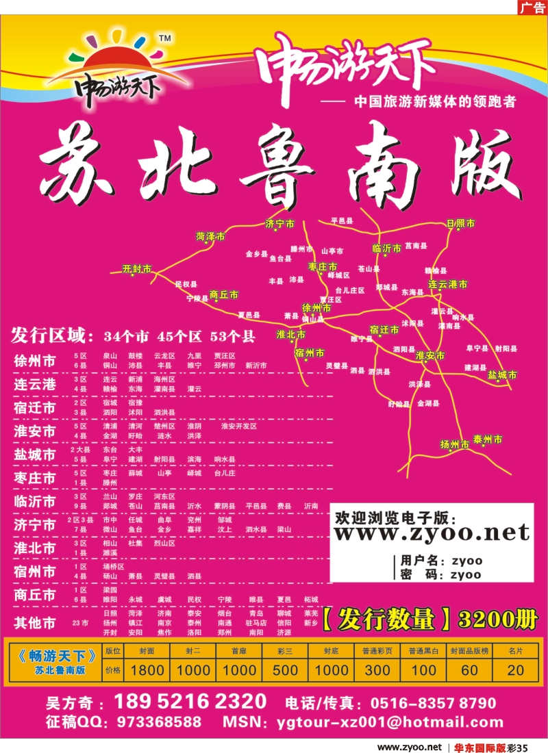 h彩35 《畅游天下》苏北鲁南版