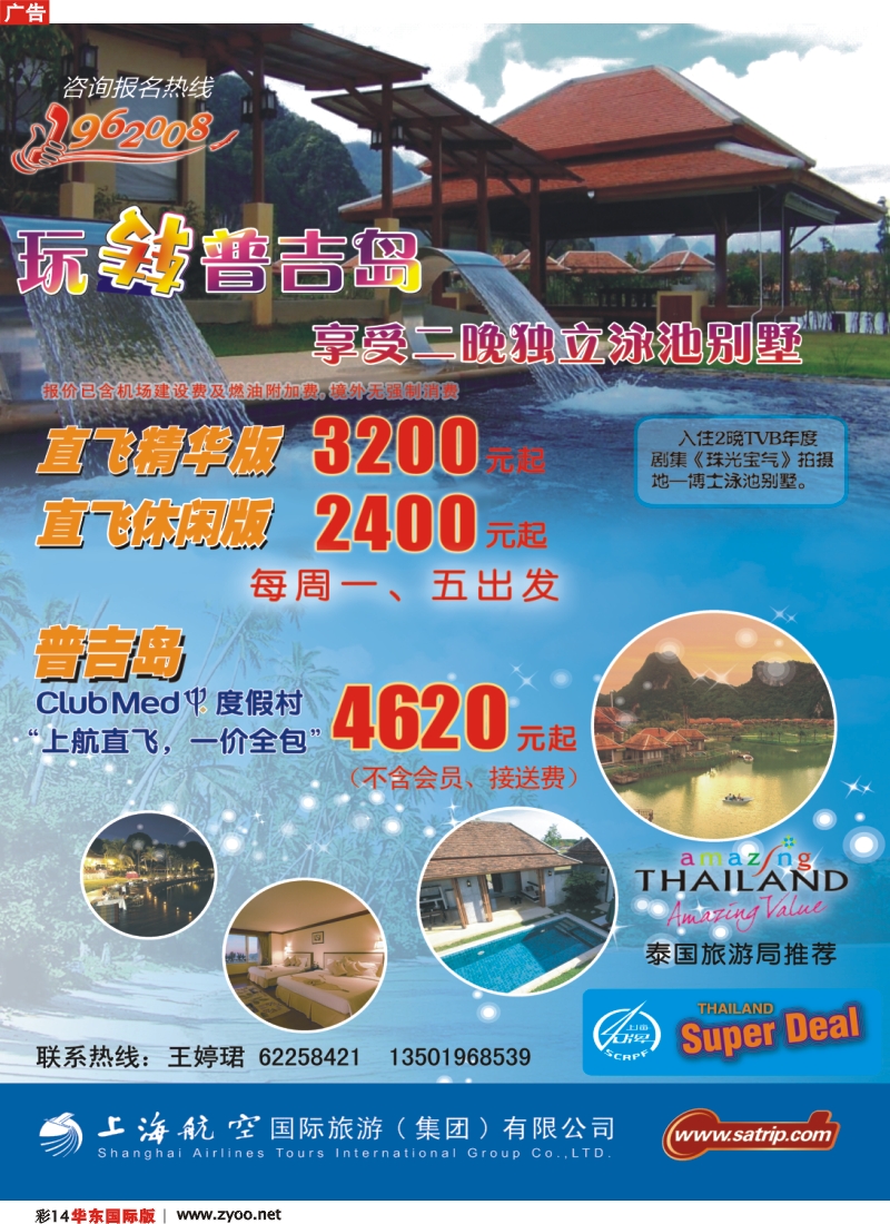h彩14 上航国旅——玩转普吉岛