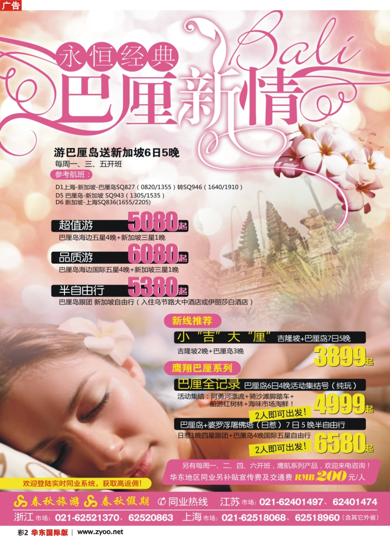 h彩2 春秋假期·永恒经典——“巴厘好新情”