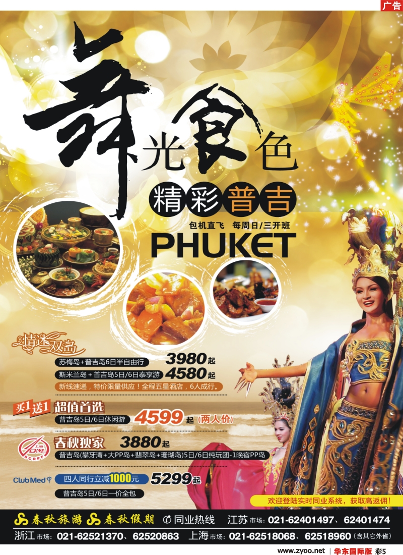 h彩5 春秋假期·精彩普吉——“舞光食色”