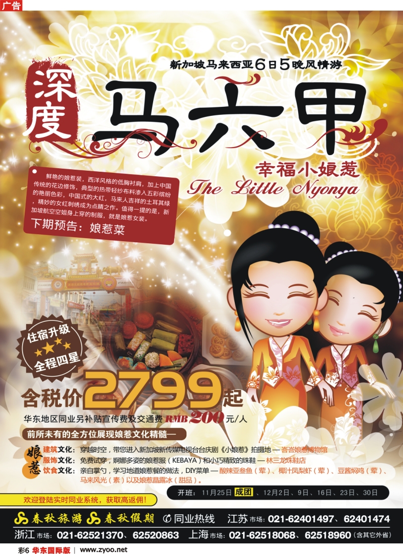 h彩6 春秋假期·文化主题——“幸福小娘惹”