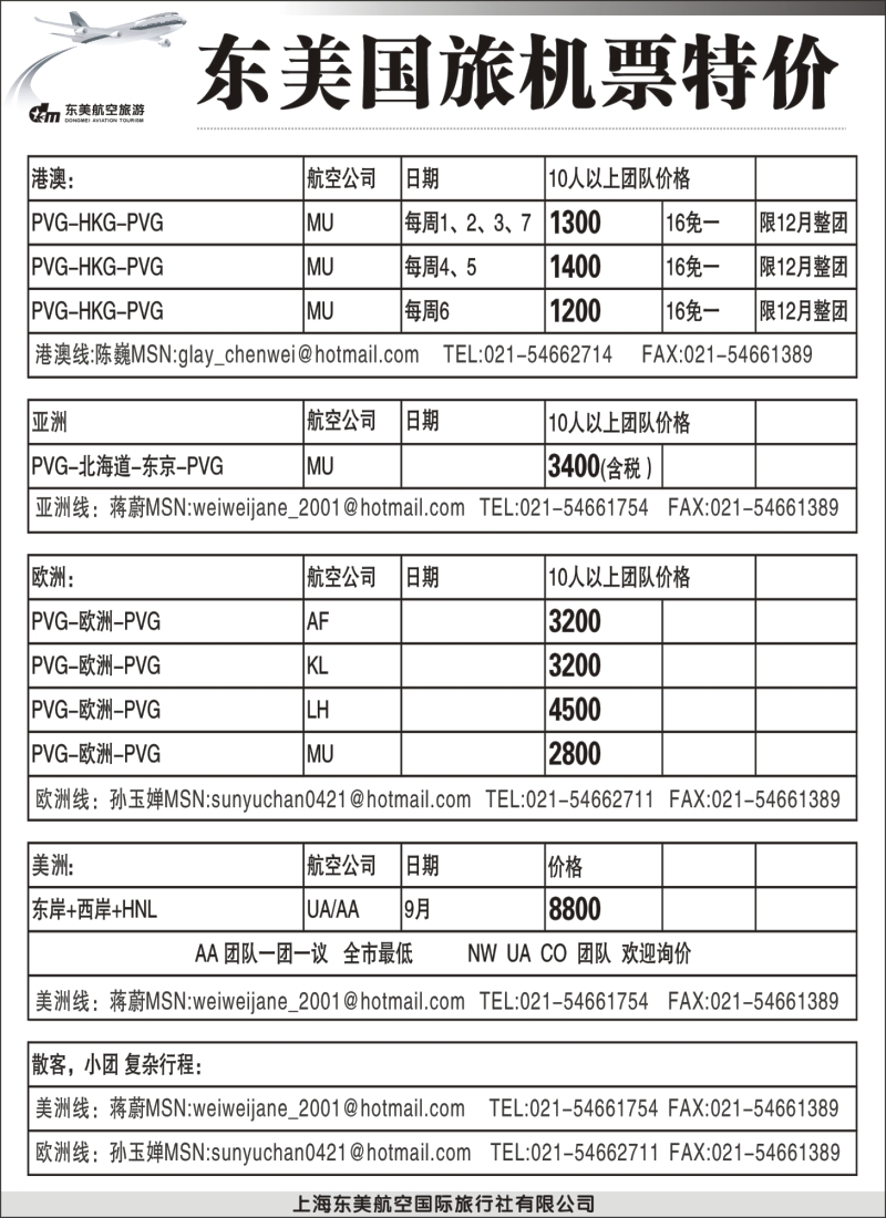 h28 上海东美国旅—机票特价