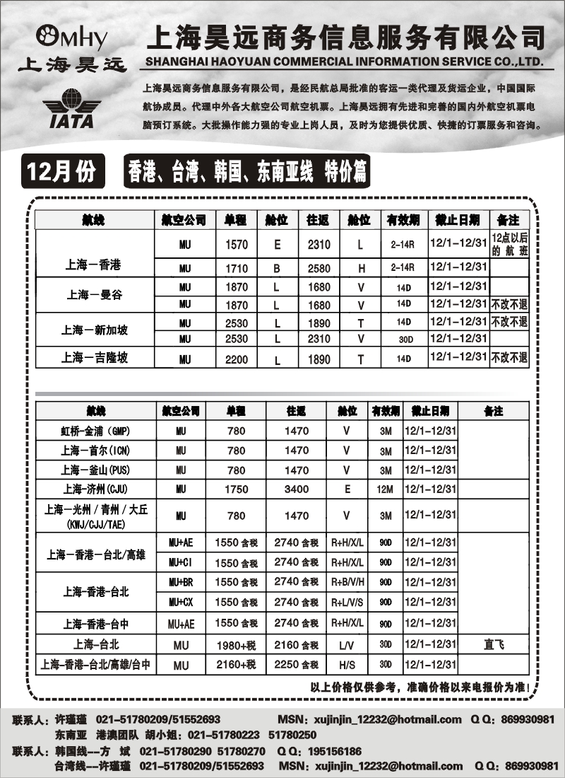 h44 上海昊远国际机票-香港、台湾、韩国、东南亚