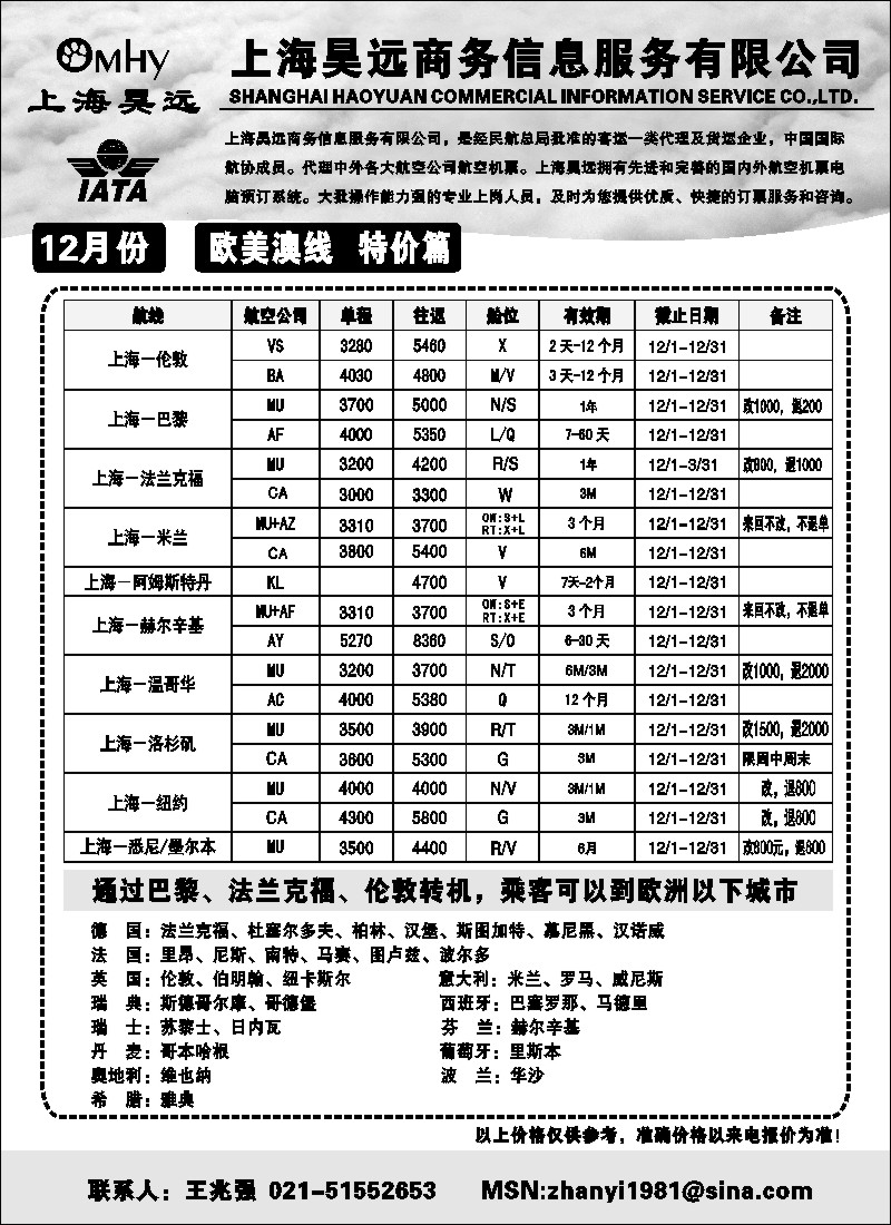 h39 上海昊远国际机票-欧美澳