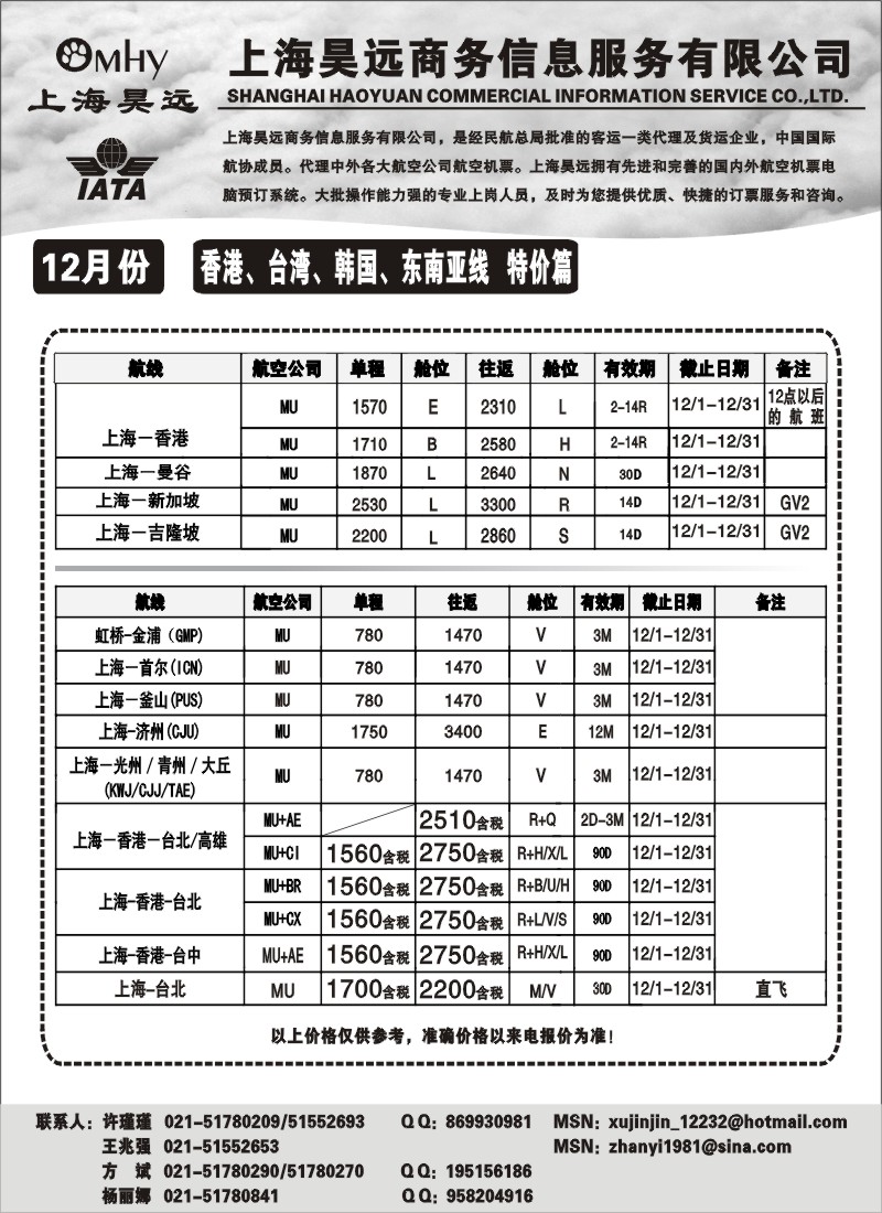 h40 上海昊远国际机票-香港、台湾、韩国、东南亚