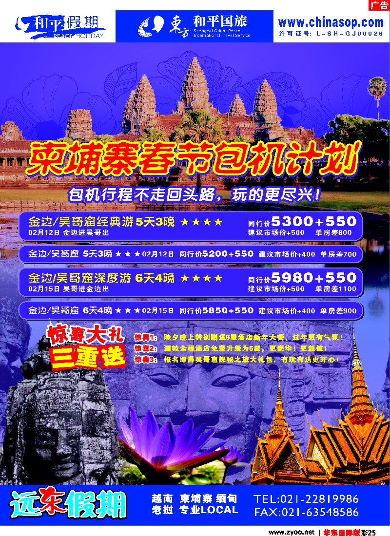 h彩25 远东假期-柬埔寨春节包机