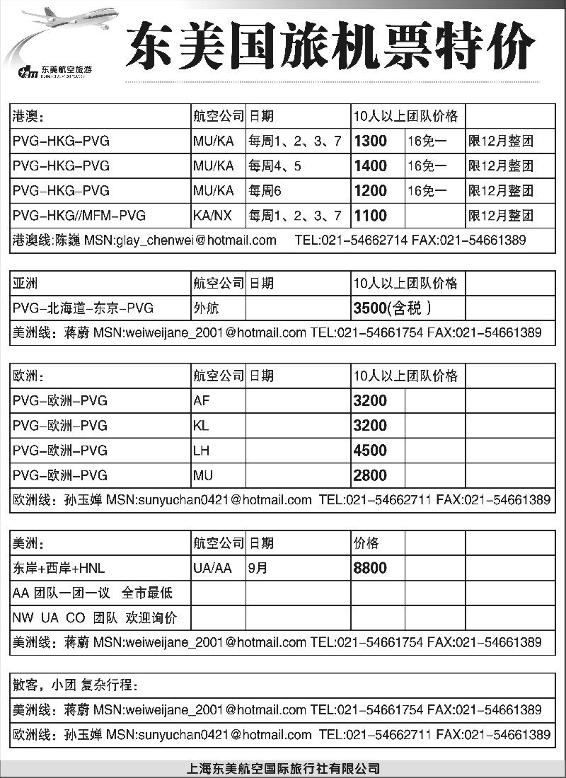 h29 上海东美国旅—机票特价