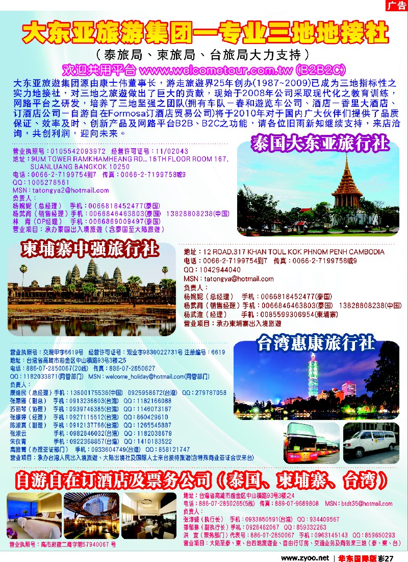 h彩27 大东亚旅游集团-泰、柬、台专业地接社
