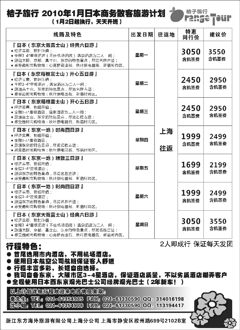 h17 浙江东方海外旅游有限公司上海分公司-桔子旅行（日本线）