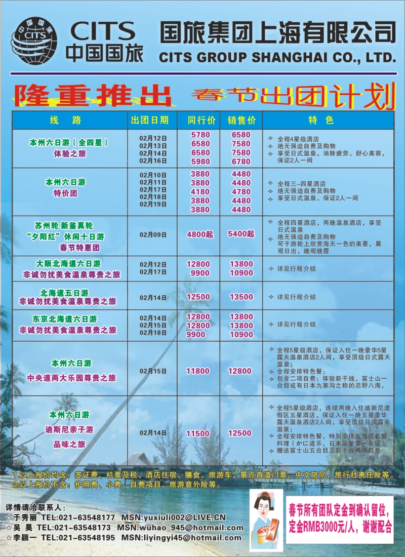 拉页2 中国国旅（上海）春节出团计划