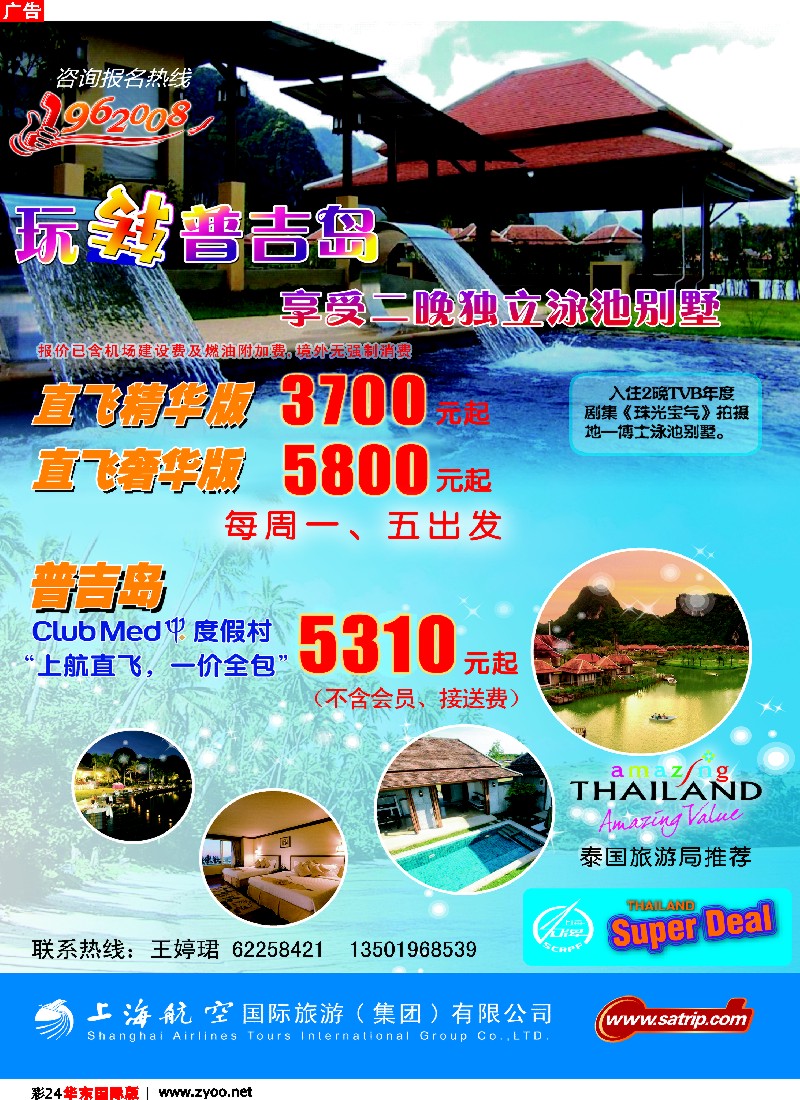 h彩24 上航国旅——玩转普吉岛