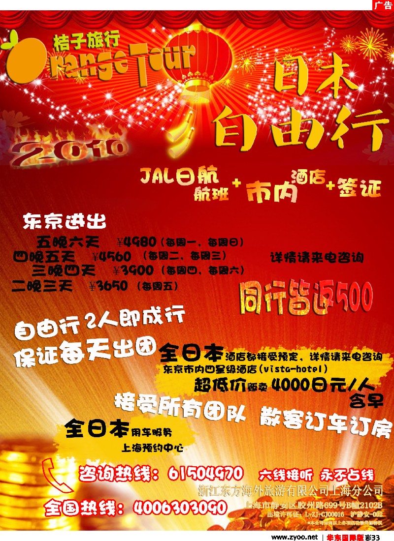 h彩33 浙江东方海外旅游有限公司上海分公司-桔子旅行（自由行）