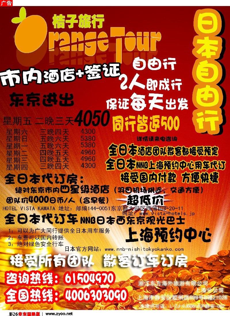 h彩26 浙江东方海外旅游有限公司上海分公司-桔子旅行（自由行）