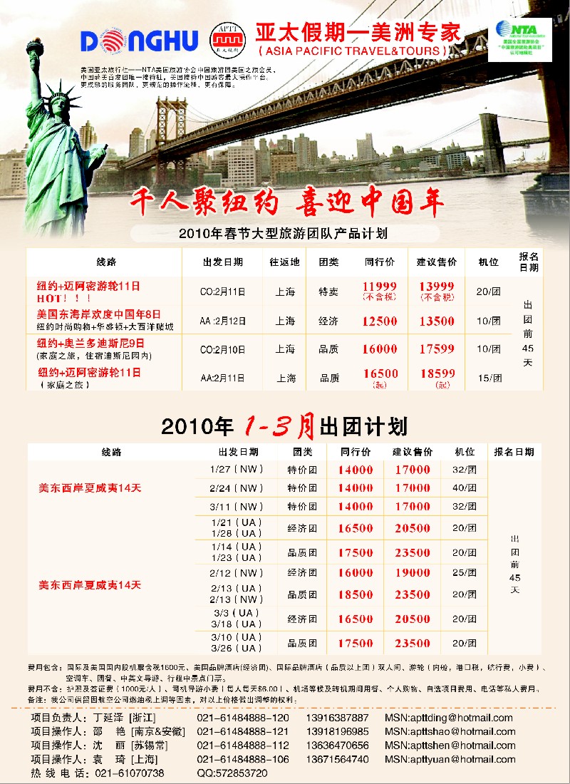 拉页 东湖国旅--千人聚纽约