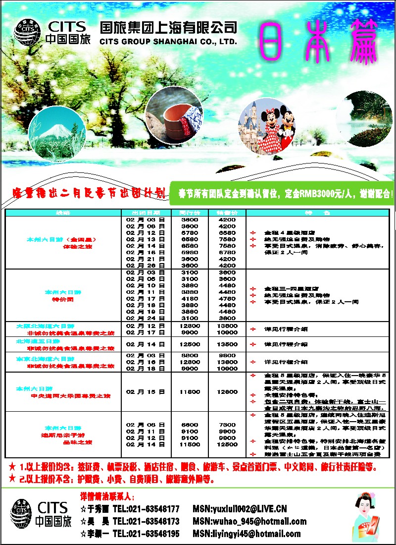 拉页 中国国旅（上海）春节出团计划