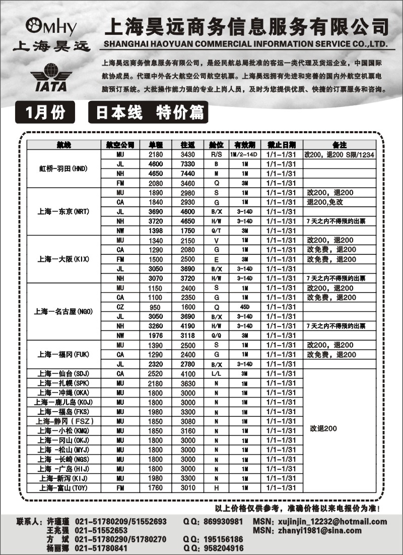 h30 上海昊远国际机票-日本