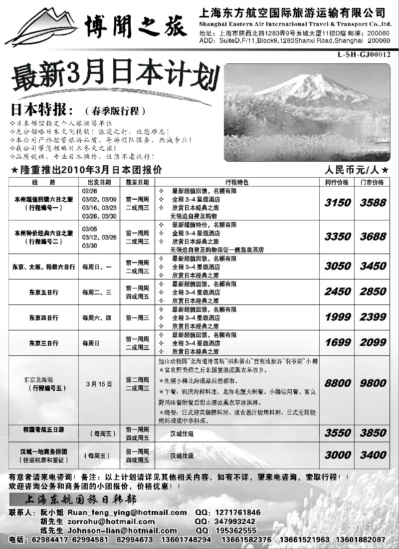 h14 上海东方航空国际旅游运输有限公司—日韩线