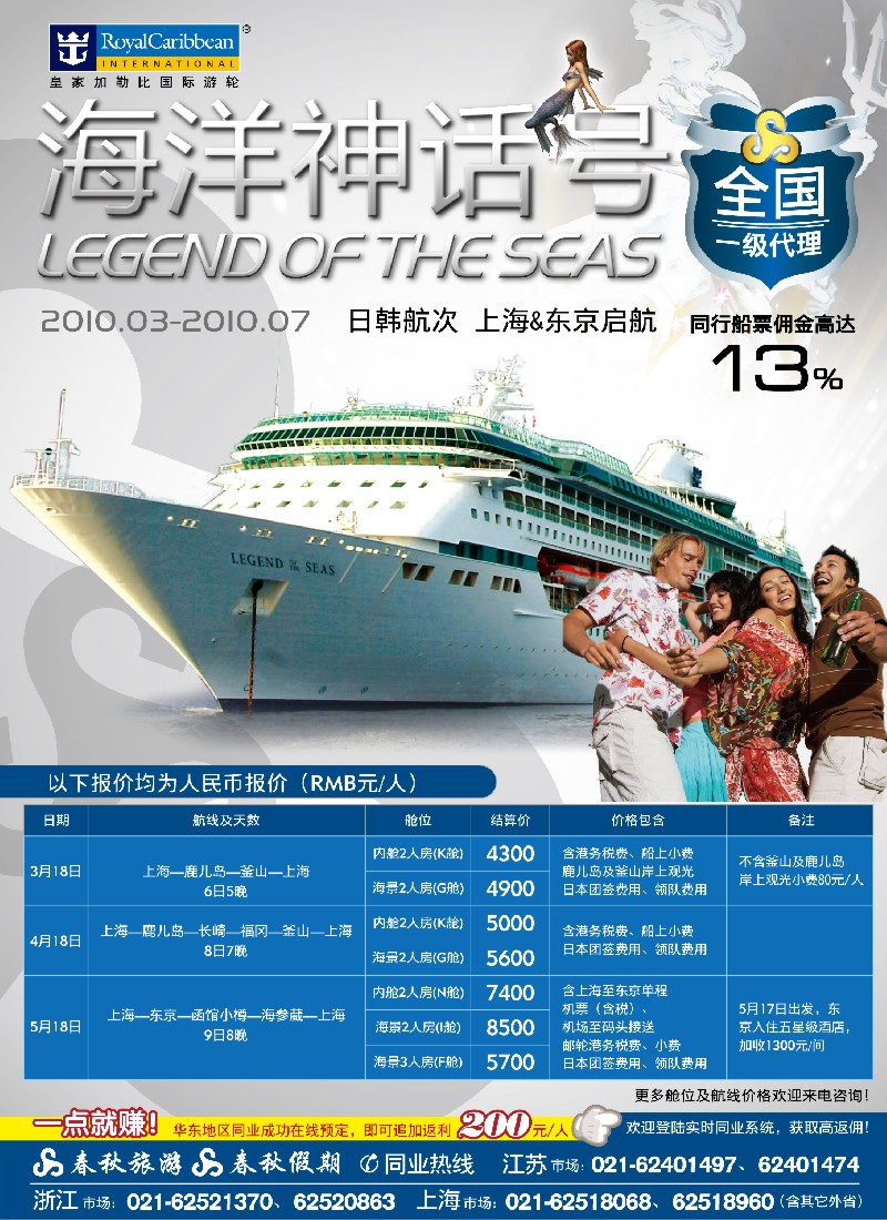 h封二 春秋假期——四海遨邮俱乐部·皇家加勒比