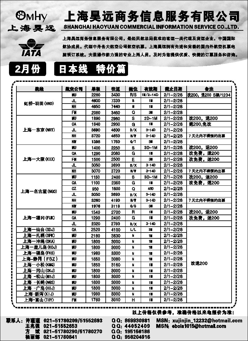 h26 上海昊远国际机票-日本