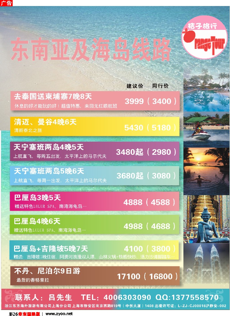 h彩26 浙江东方海外旅游有限公司上海分公司-桔子旅行（东南亚海岛游）